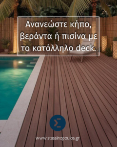 Deck εξωτερικού χώρου δίπλα σε πισίνα για κήπο ή βεράντα